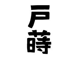 蒔名字